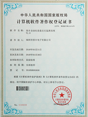 堅豐自動化設備運行監(jiān)測系統(tǒng)證書